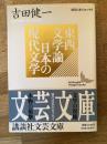 東西文学論・日本の現代文学 ＜講談社文芸文庫 現代日本のエッセイ＞