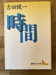 時間