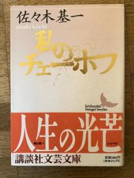 私のチェーホフ