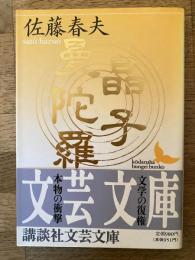 晶子曼陀羅