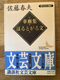 車塵集・ほるとがる文