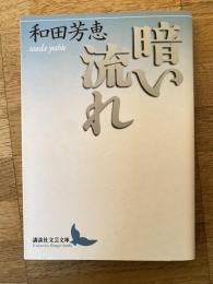 暗い流れ