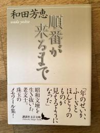 順番が来るまで