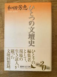 ひとつの文壇史