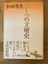 ひとつの文壇史 ＜講談社文芸文庫＞