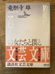 放浪時代・アパアトの女たちと僕と