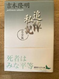 追悼私記 : 完全版