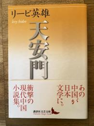 天安門