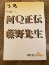 阿Q正伝 藤野先生