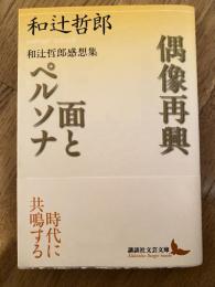 偶像再興 : 和辻哲郎感想集 面とペルソナ : 和辻哲郎感想集