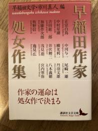 早稲田作家処女作集