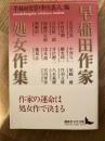 早稲田作家処女作集 ＜講談社文芸文庫 わE1＞