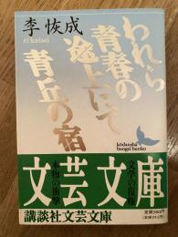われら青春の途上にて・青丘の宿