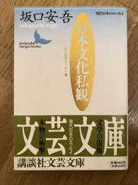 日本文化私観 : 坂口安吾エッセイ選