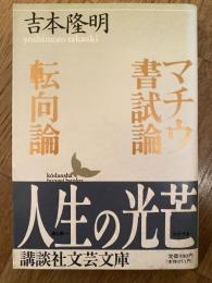 マチウ書試論・転向論