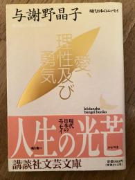 愛、理性及び勇気