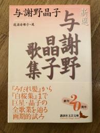 新選 与謝野晶子歌集