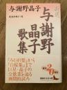 新選 与謝野晶子歌集 ＜講談社文芸文庫＞
