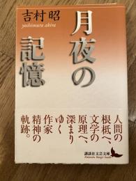 月夜の記憶