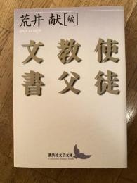 使徒教父文書