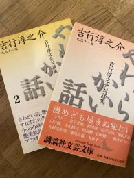 やわらかい話 : 吉行淳之介対談集