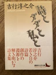 詩とダダと私と