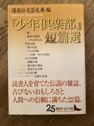 『少年倶楽部』短篇選
