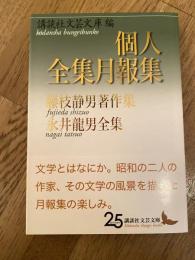 個人全集月報集　藤枝静男著作集/永井龍男全集