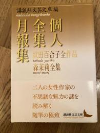 個人全集月報集　武田百合子全作品/森茉莉全集