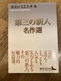 第三の新人名作選