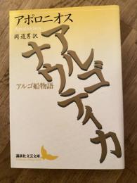 アルゴナウティカ : アルゴ船物語