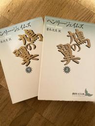 鳩の翼