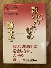 報いられたもの　働き手　講談社文芸文庫