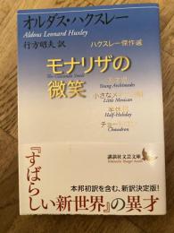 モナリザの微笑　講談社文文庫　
