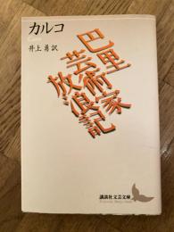 巴里芸術家放浪記