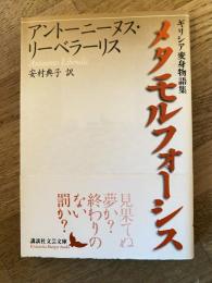 メタモルフォーシス : ギリシア変身物語集