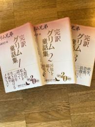 完訳グリム童話集