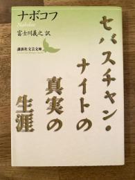 セバスチャン・ナイトの真実の生涯