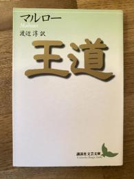 王道