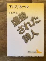 虐殺された詩人