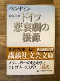 ドイツ悲哀劇の根源