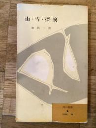 山・雪・探検