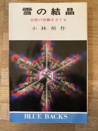 雪の結晶 : 自然の芸術をさぐる