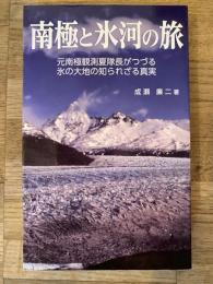 南極と氷河の旅