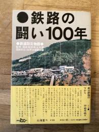 鉄路の闘い100年 : 鉄道防災物語
