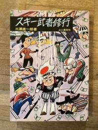 スキー武者修行