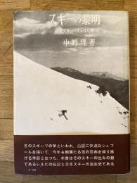 スキーの黎明 : 日本スキーの父レルヒ伝