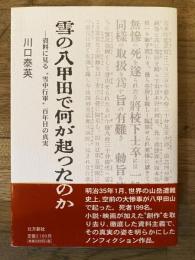 雪の八甲田で何が起ったのか : 資料に見る"雪中行軍"百年目の真実