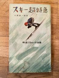 スキー超特急 : 時速172kmの滑降