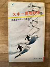 スキー冒険野郎